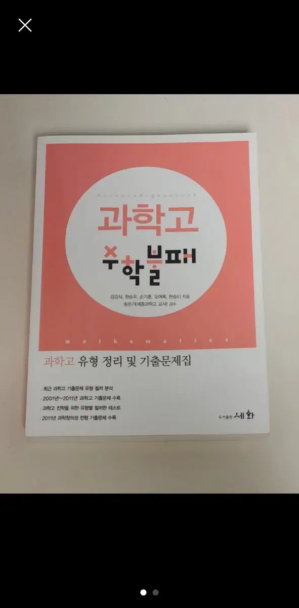 과학고 수학불패 기출문제집